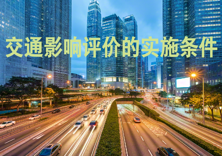 建設(shè)項目需開展交通影響評價的實施條件